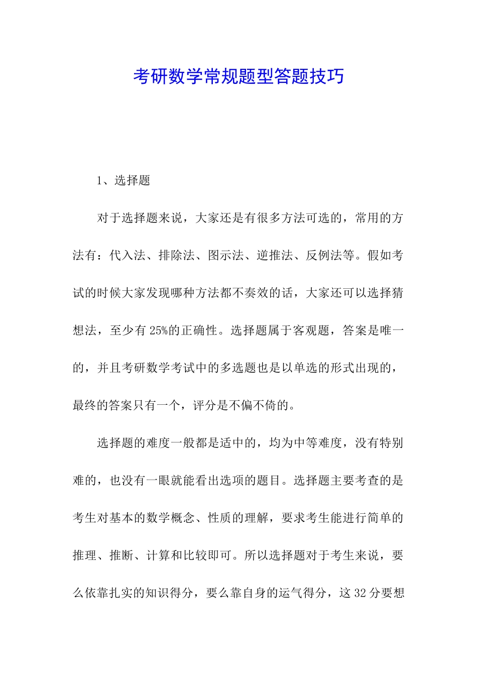 考研数学常规题型答题技巧_第1页