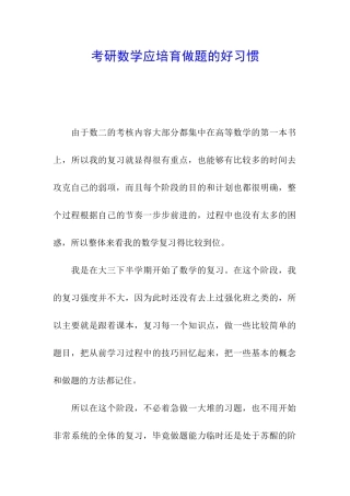 考研数学应培养做题的好习惯