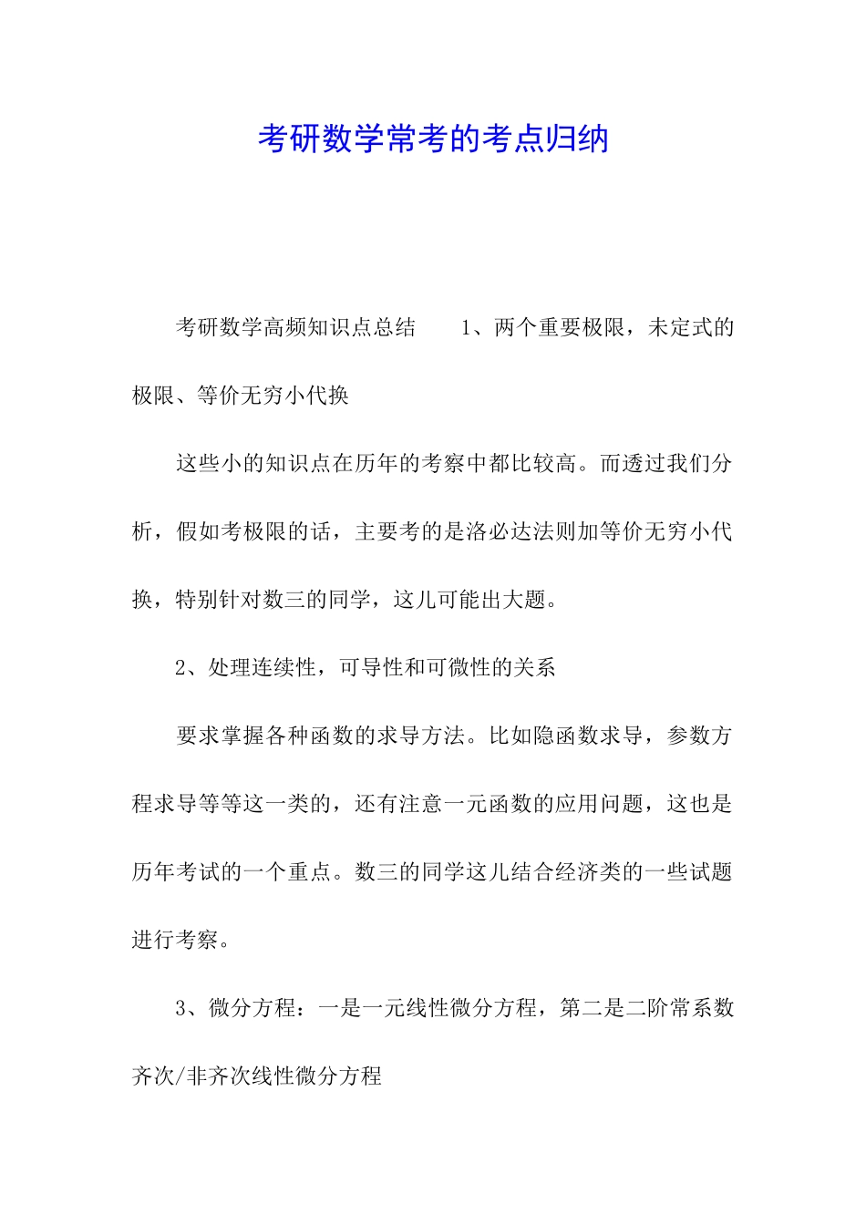 考研数学常考的考点归纳_第1页