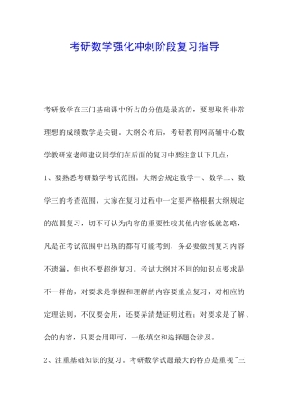 考研数学强化冲刺阶段复习指导