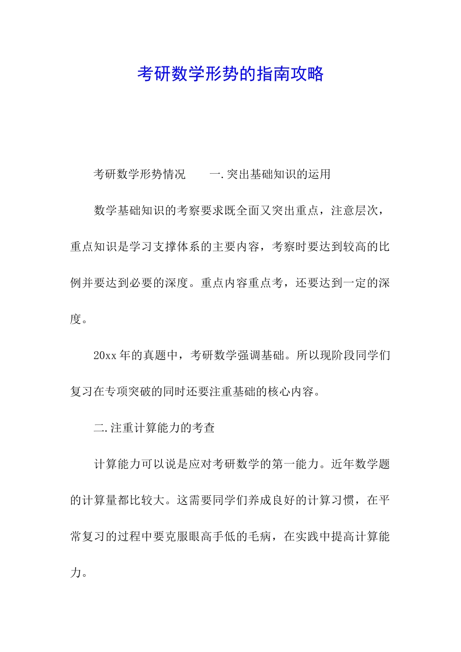 考研数学形势的指南攻略_第1页