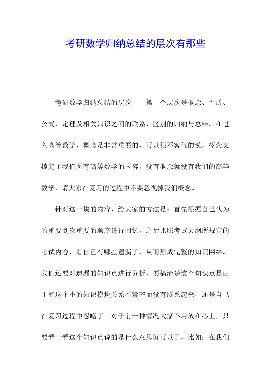考研数学归纳总结的层次有那些_第1页