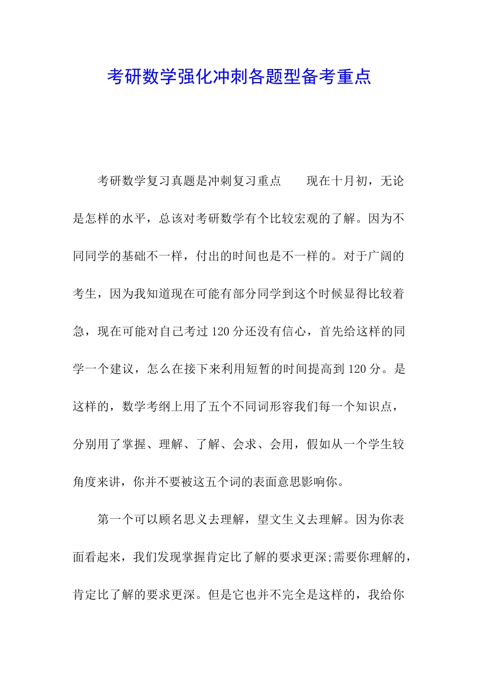 考研数学强化冲刺各题型备考重点_第1页