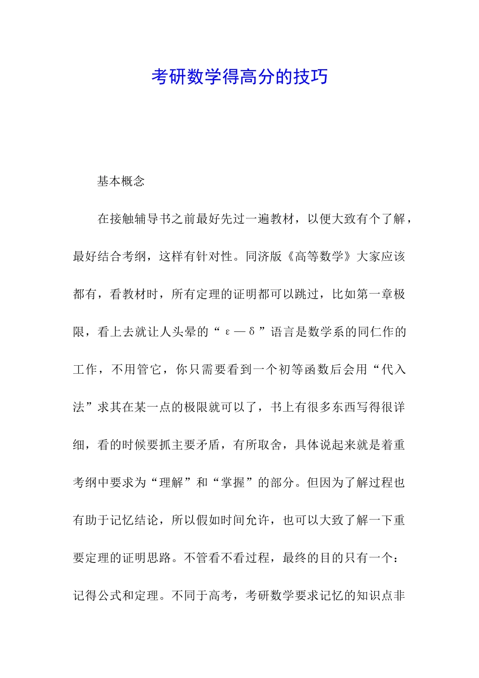 考研数学得高分的技巧_第1页