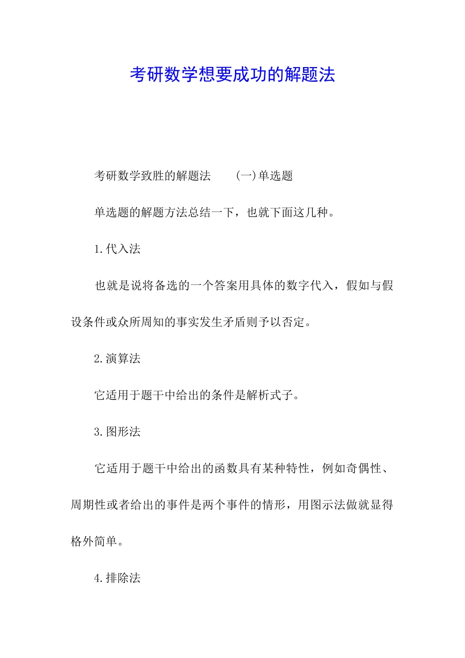 考研数学想要成功的解题法_第1页