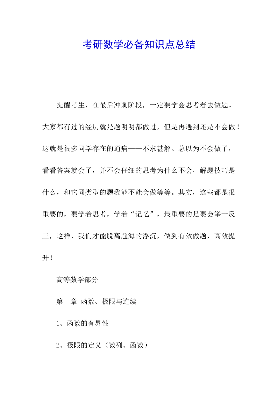 考研数学必备知识点总结_第1页