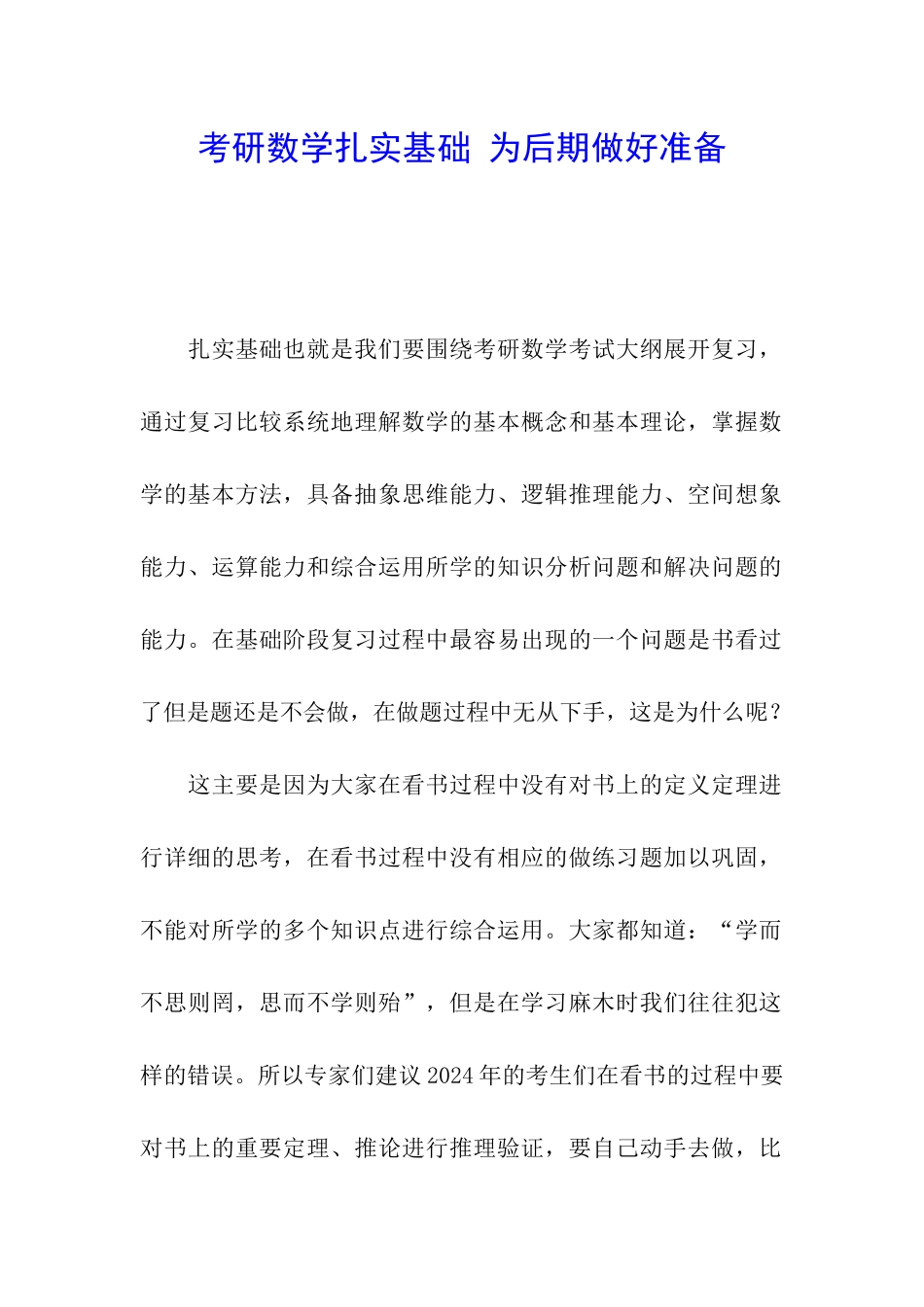 考研数学扎实基础-为后期做好准备_第1页