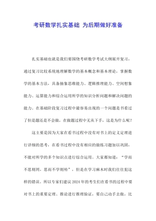 考研数学扎实基础-为后期做好准备