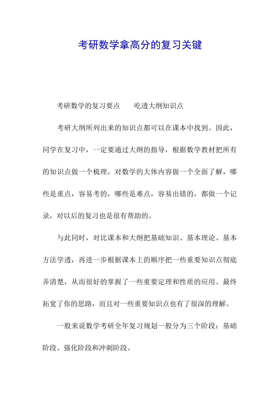 考研数学拿高分的复习关键_第1页