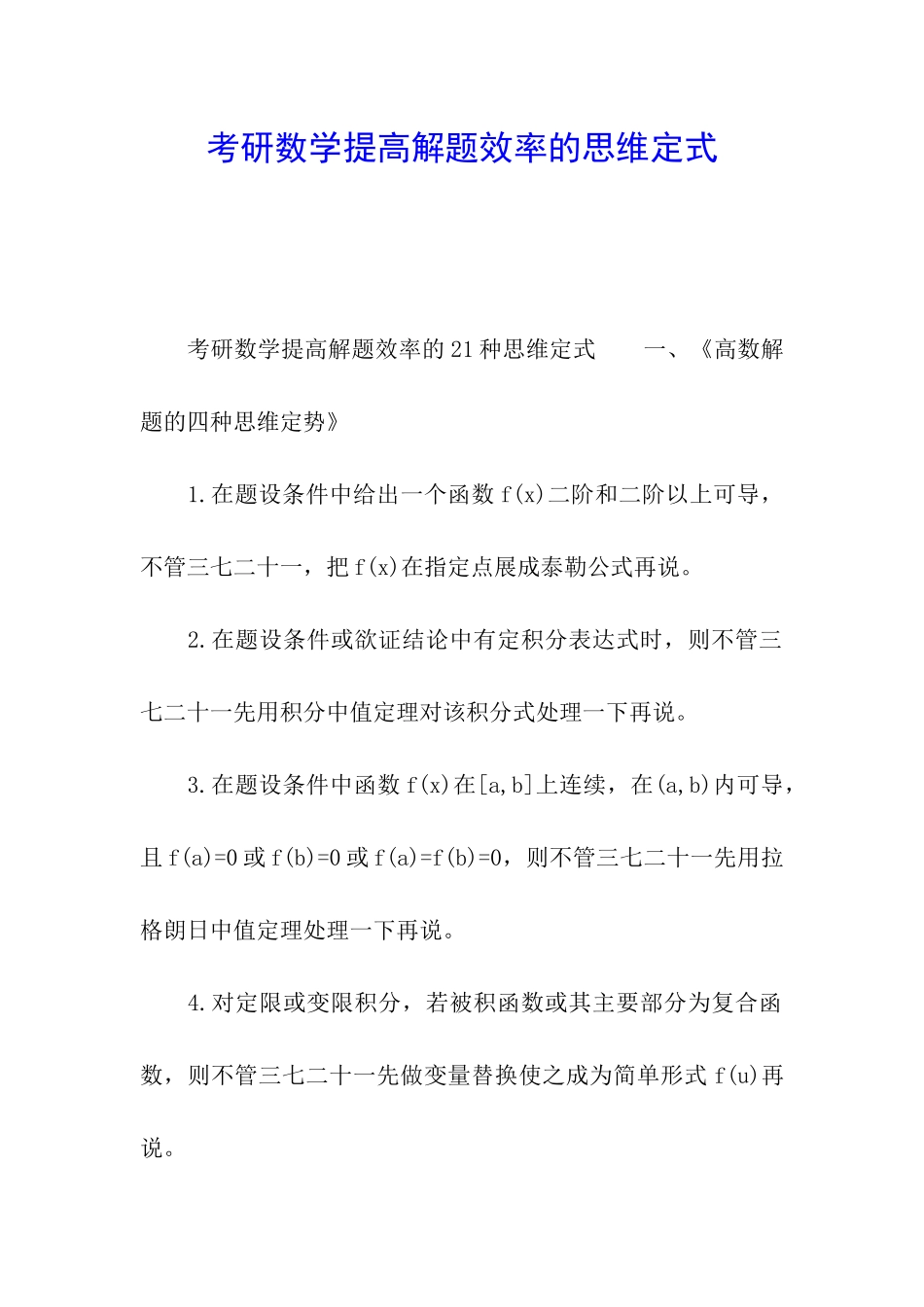 考研数学提高解题效率的思维定式_第1页