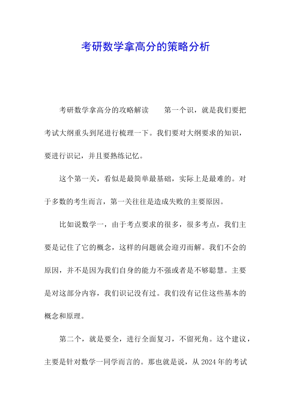 考研数学拿高分的策略分析_第1页