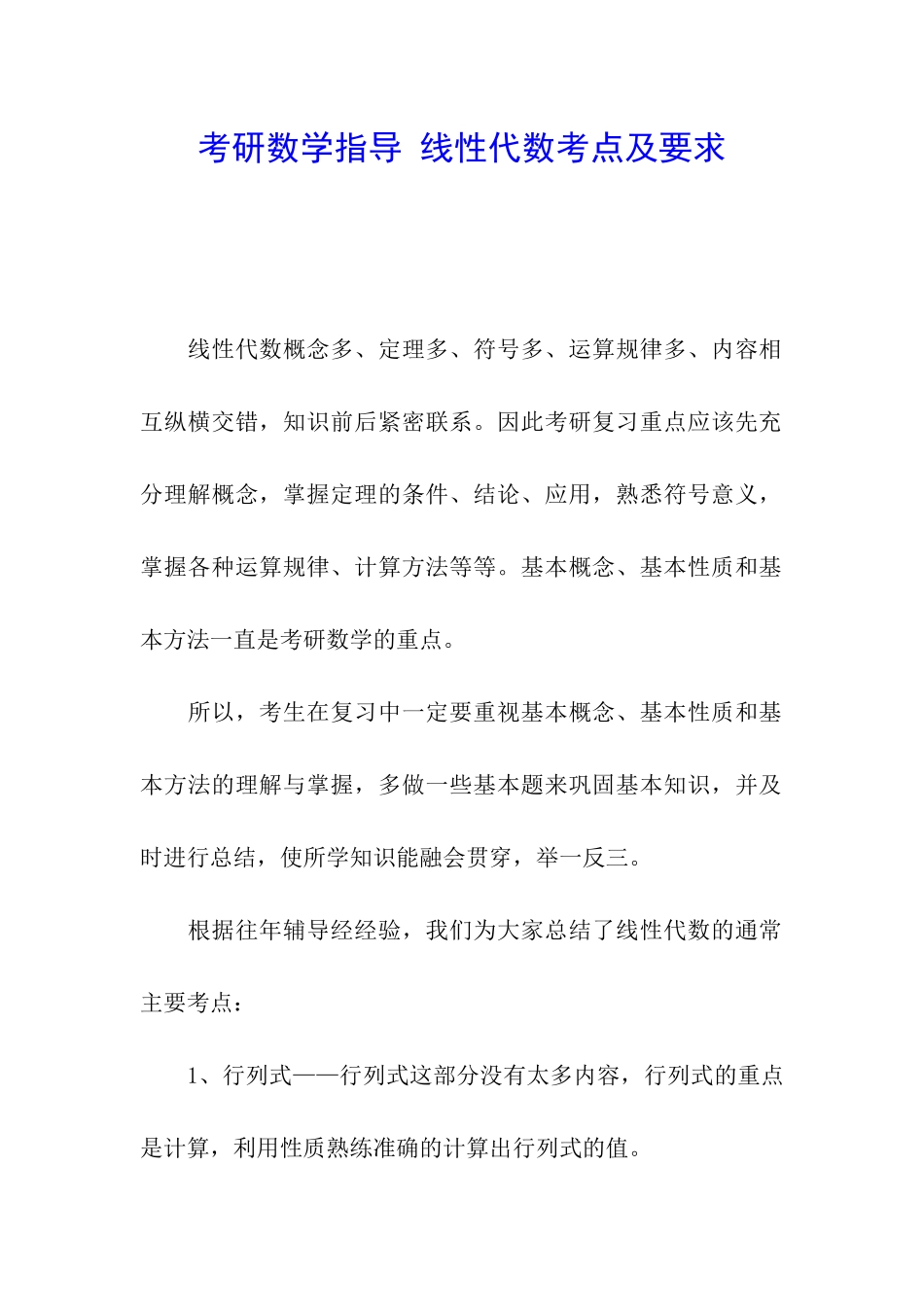 考研数学指导-线性代数考点及要求_第1页
