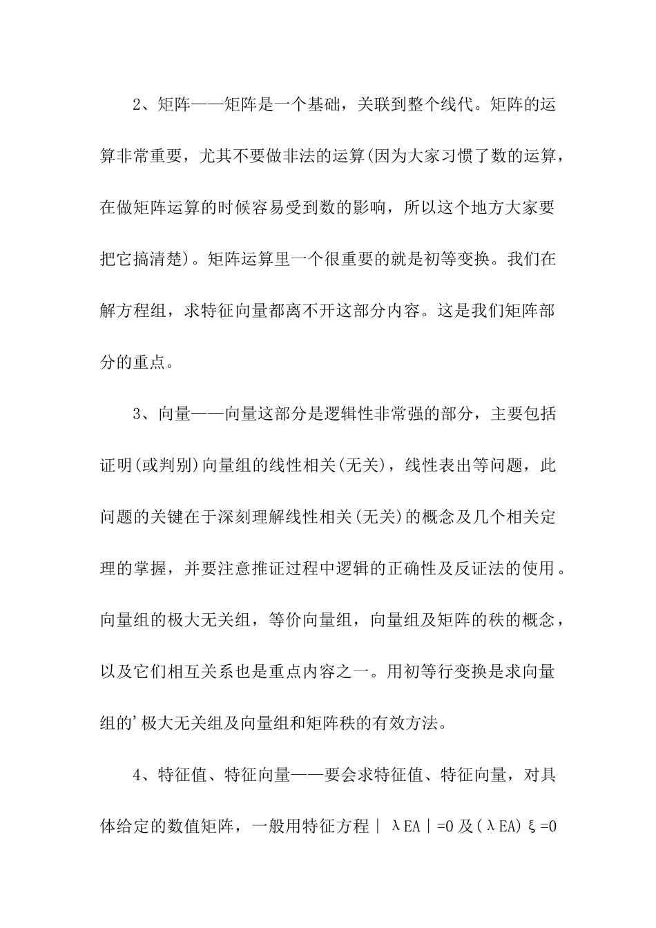 考研数学指导-线性代数考点及要求_第2页