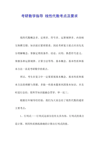 考研数学指导-线性代数考点及要求