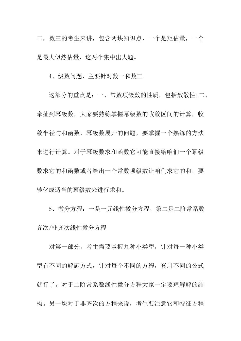 考研数学暑期需重点复习的知识点_第2页