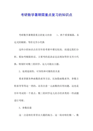考研数学暑期需重点复习的知识点