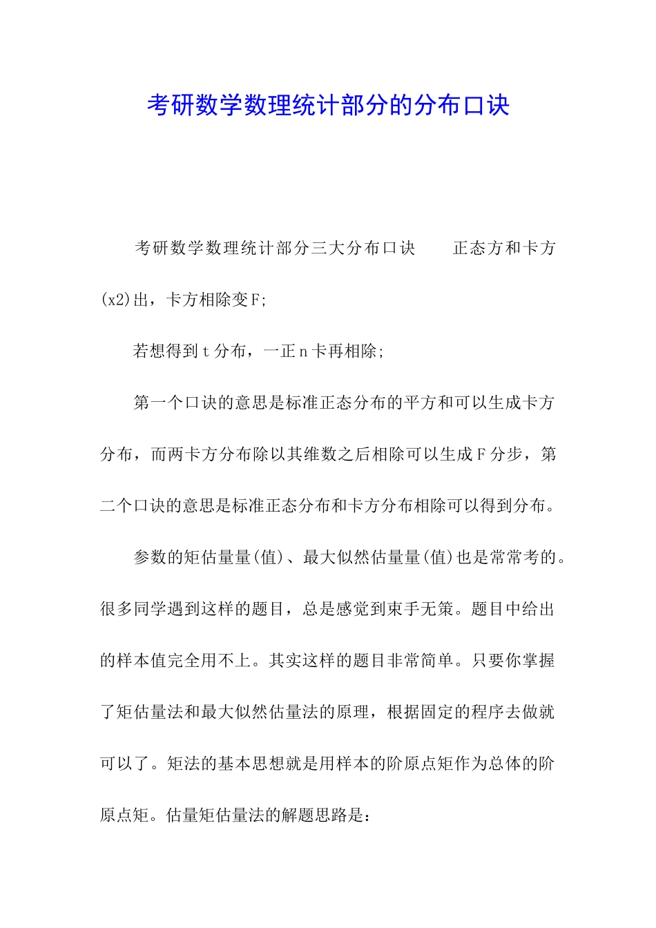 考研数学数理统计部分的分布口诀_第1页