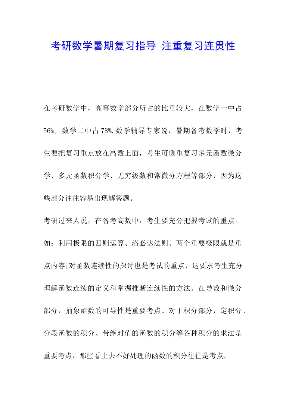 考研数学暑期复习指导-注重复习连贯性_第1页