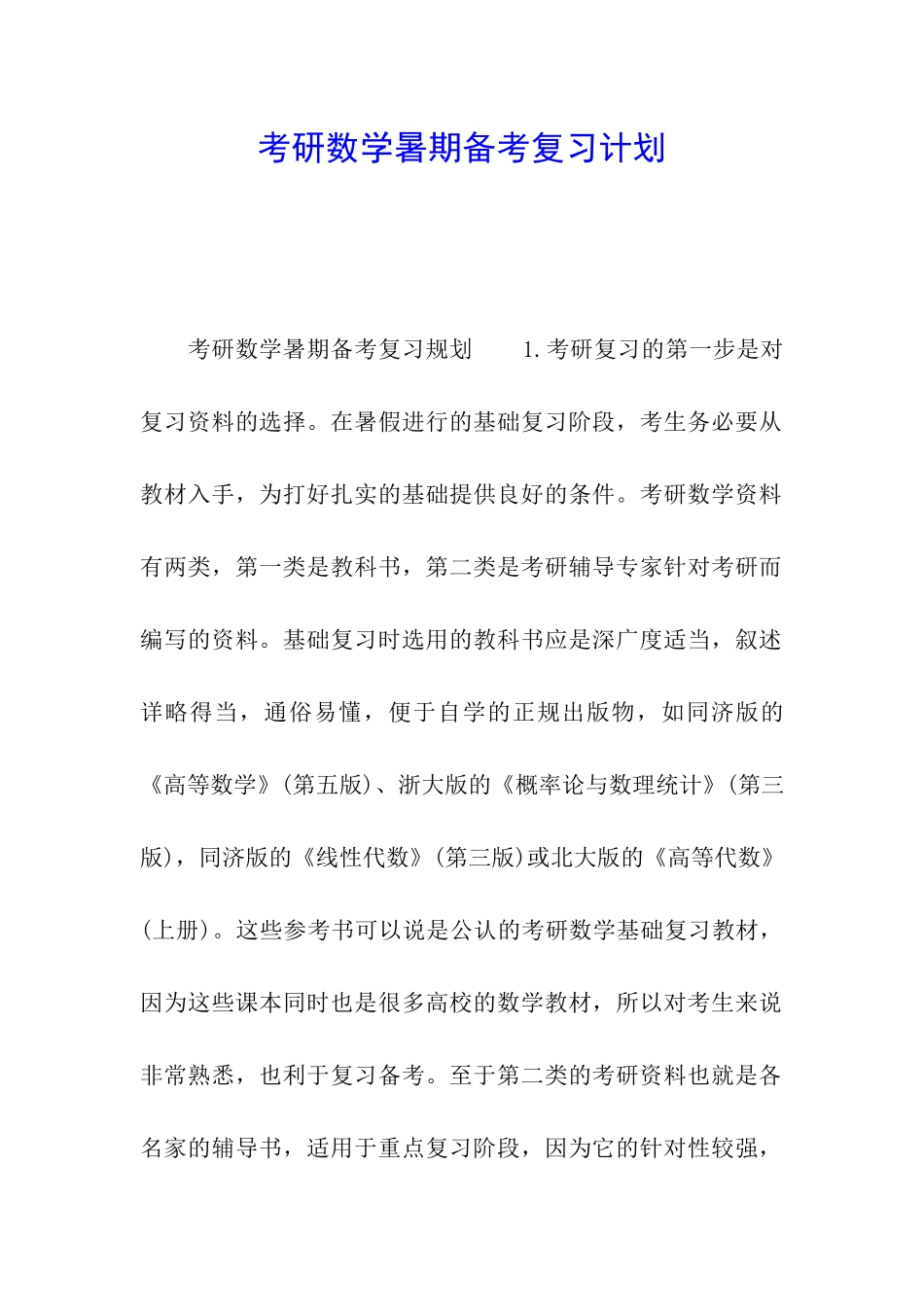 考研数学暑期备考复习计划_第1页