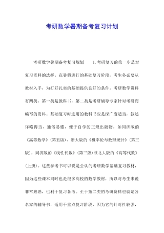 考研数学暑期备考复习计划