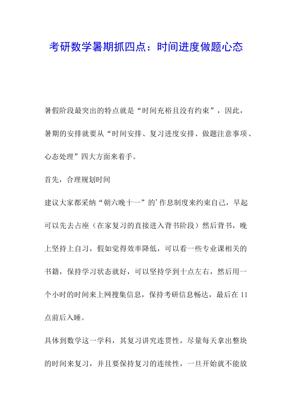 考研数学暑期抓四点：时间进度做题心态_第1页