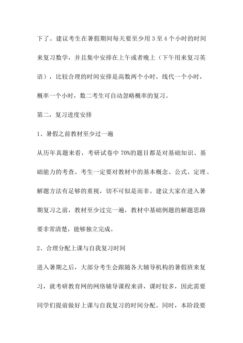 考研数学暑期抓四点：时间进度做题心态_第2页