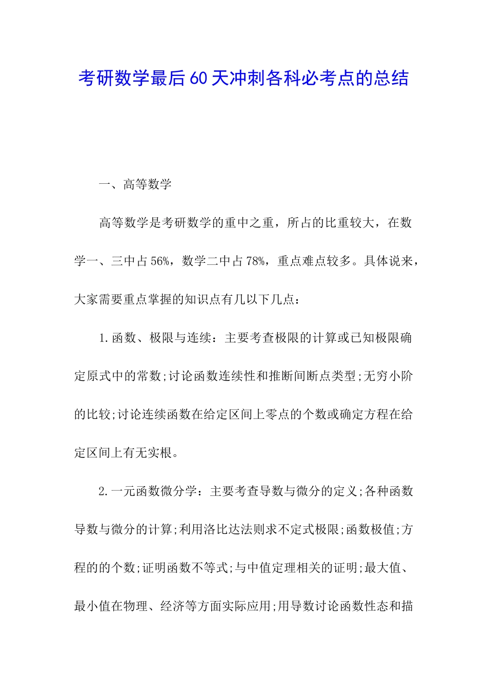考研数学最后60天冲刺各科必考点的总结_第1页