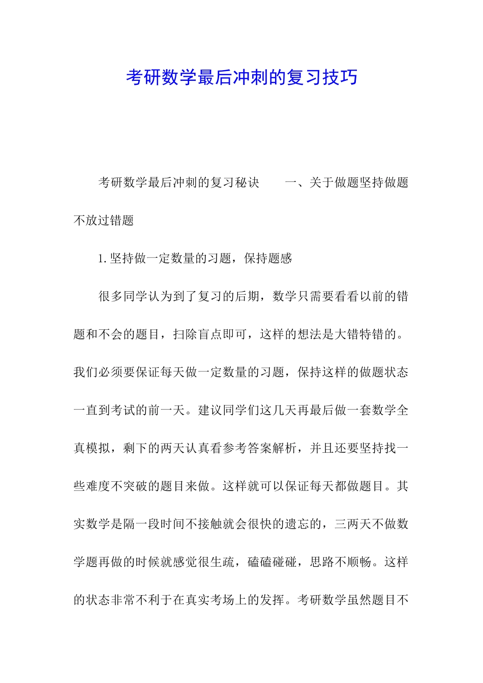 考研数学最后冲刺的复习技巧_第1页
