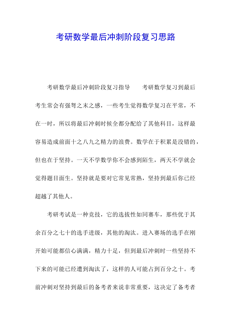 考研数学最后冲刺阶段复习思路_第1页