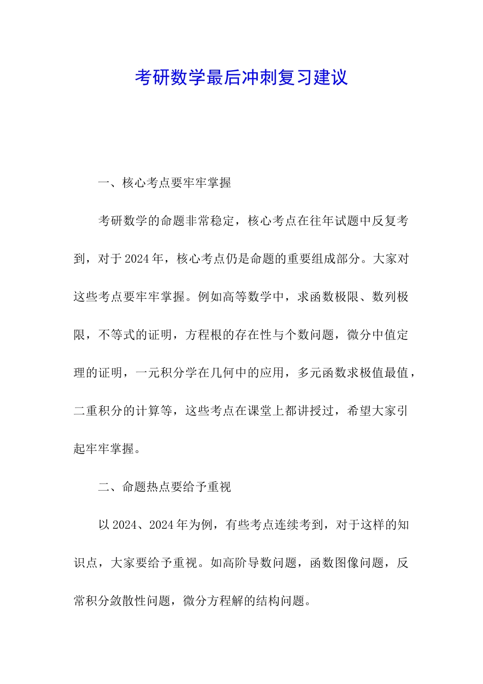 考研数学最后冲刺复习建议_第1页