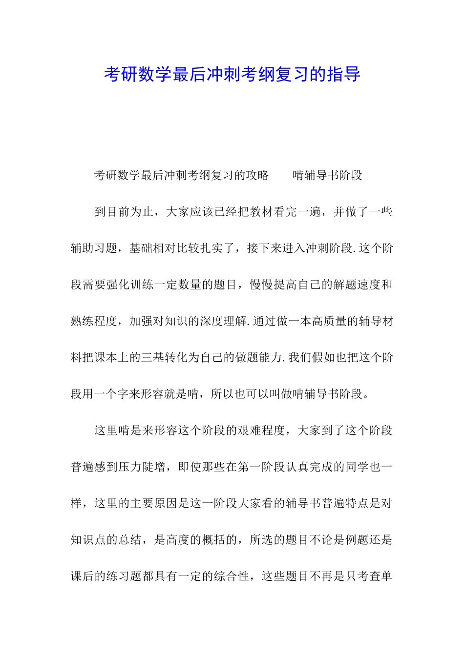 考研数学最后冲刺考纲复习的指导_第1页