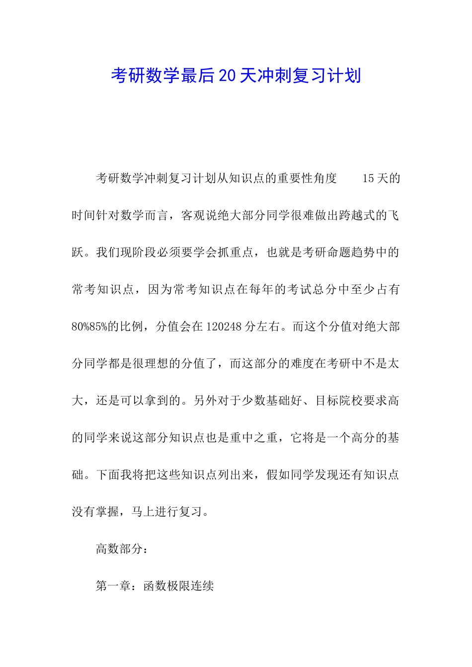 考研数学最后20天冲刺复习计划_第1页