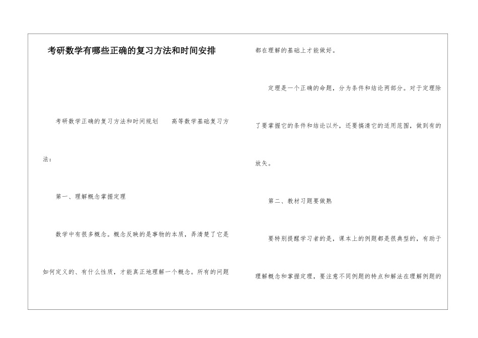 考研数学有哪些正确的复习方法和时间安排_第1页