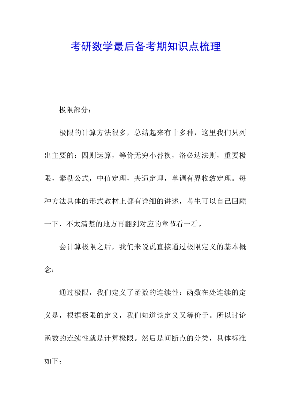 考研数学最后备考期知识点梳理_第1页