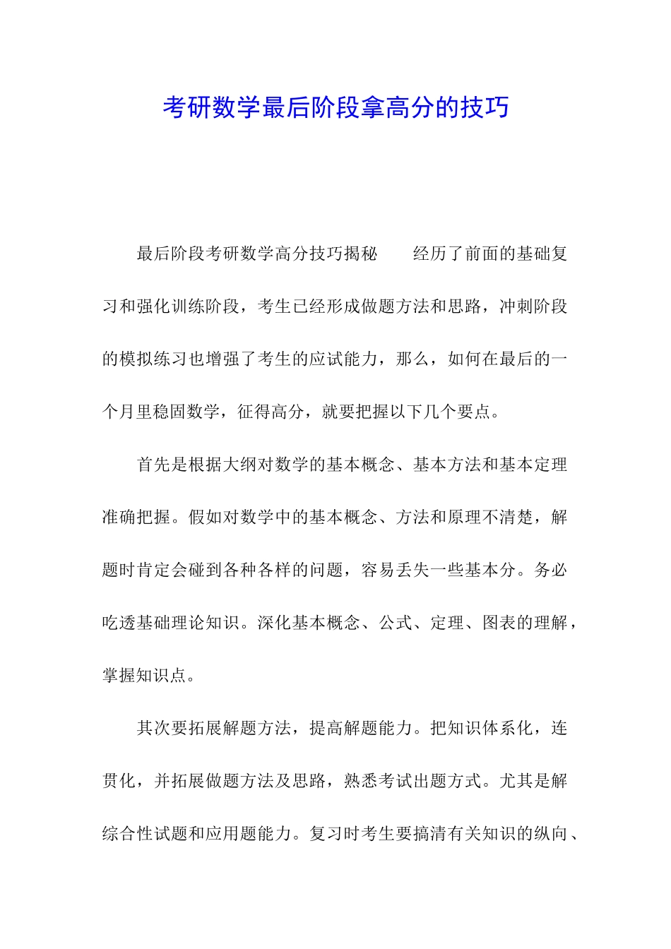 考研数学最后阶段拿高分的技巧_第1页