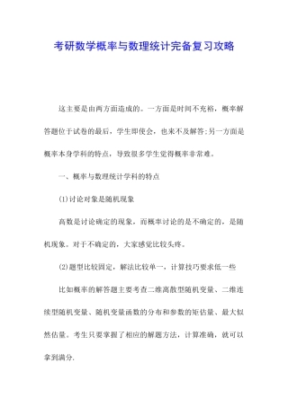 考研数学概率与数理统计完备复习攻略