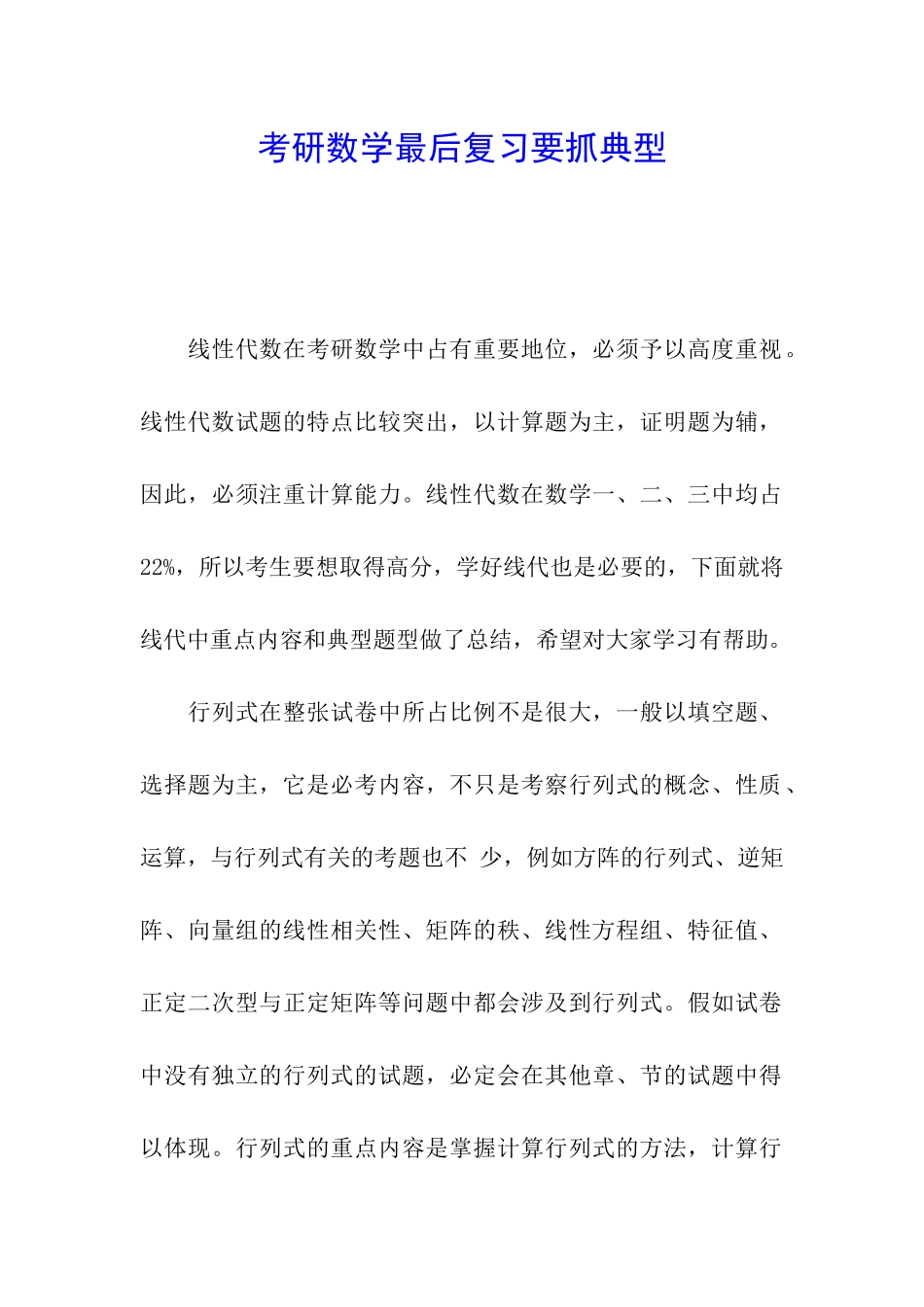 考研数学最后复习要抓典型_第1页