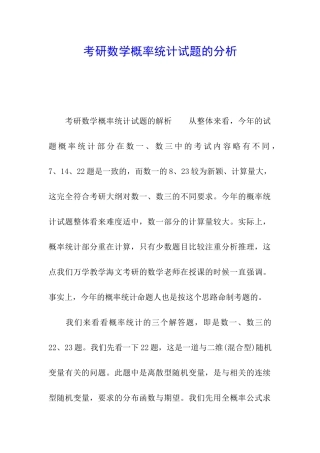 考研数学概率统计试题的分析