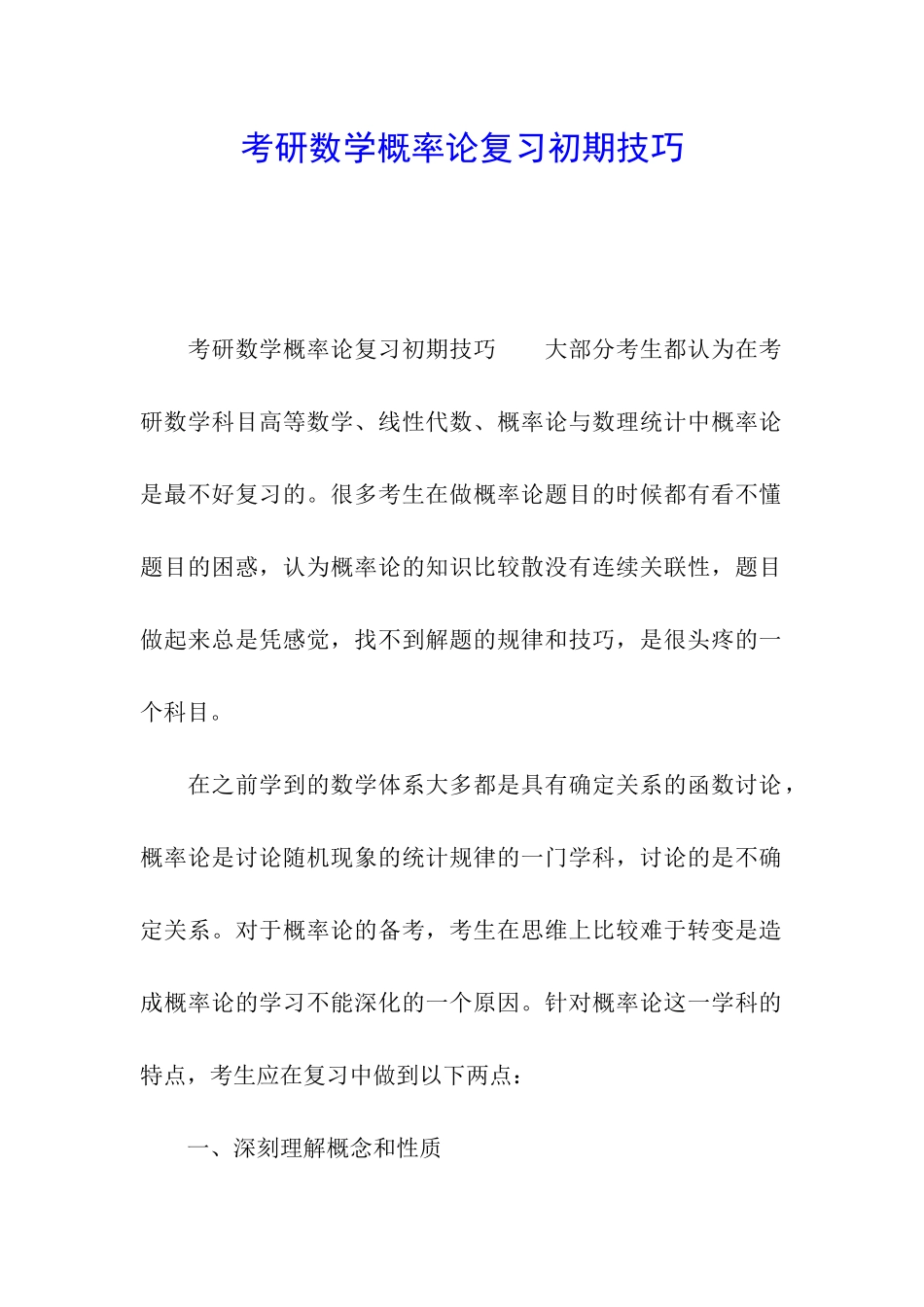 考研数学概率论复习初期技巧_第1页