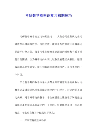 考研数学概率论复习初期技巧