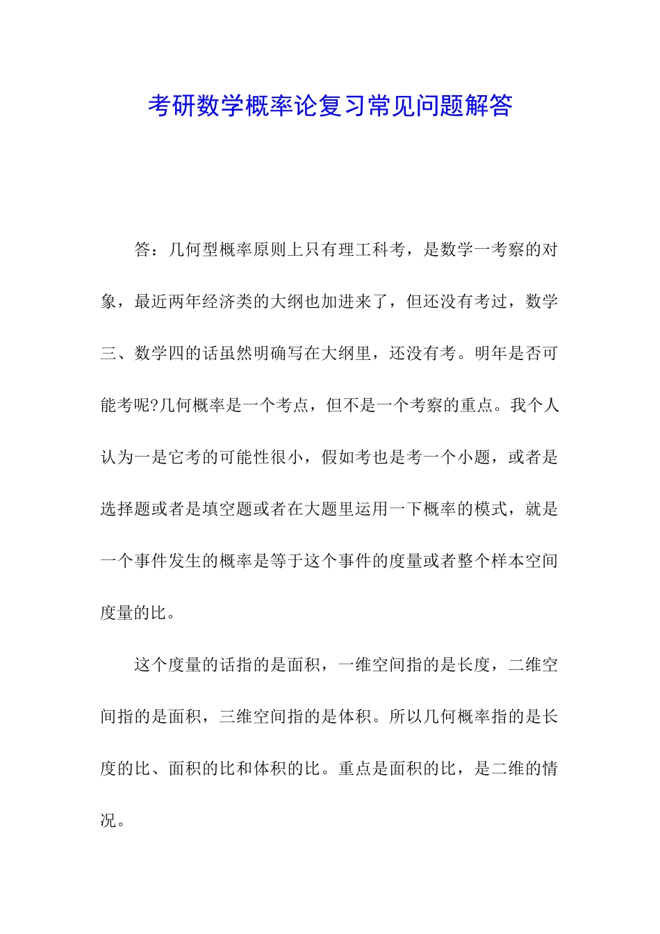 考研数学概率论复习常见问题解答_第1页