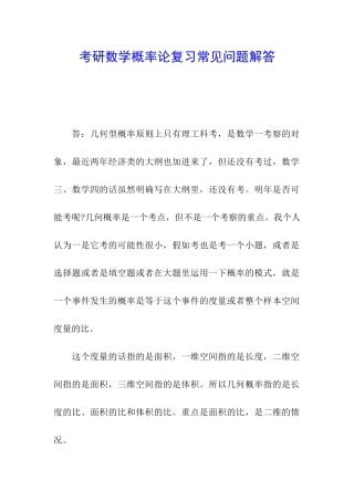 考研数学概率论复习常见问题解答