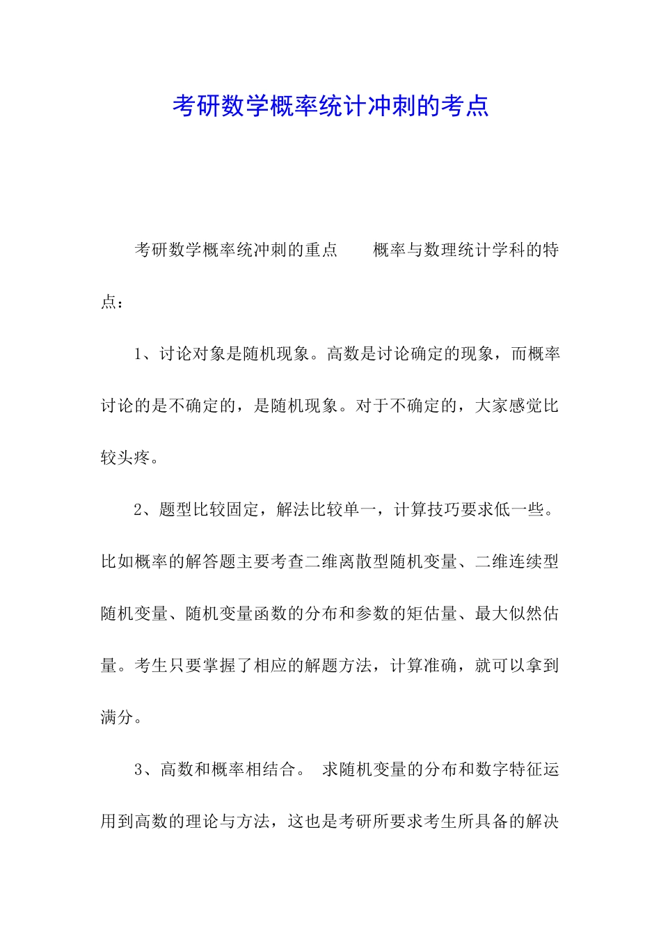 考研数学概率统计冲刺的考点_第1页