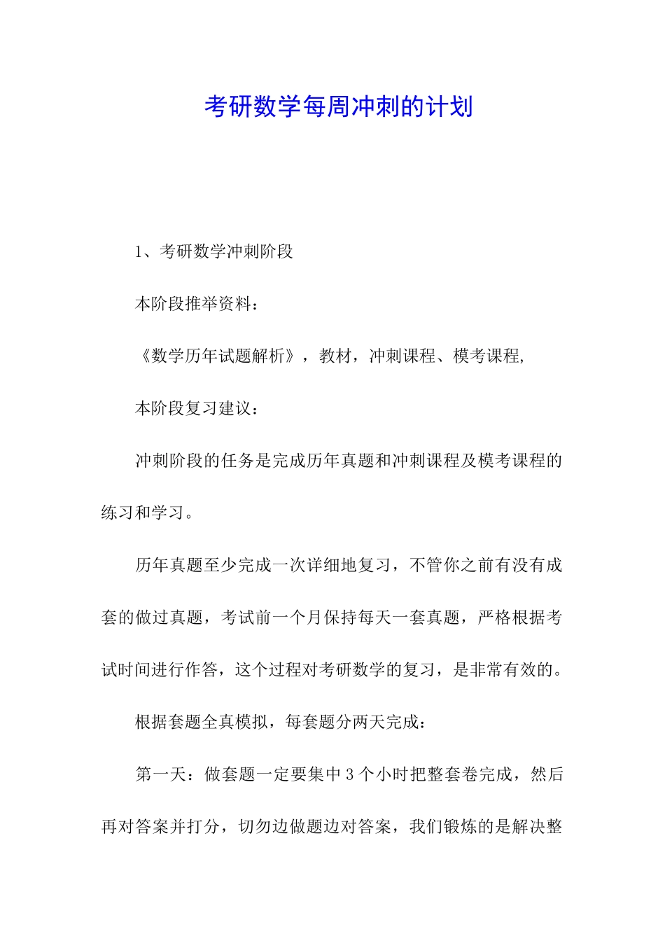 考研数学每周冲刺的计划_第1页