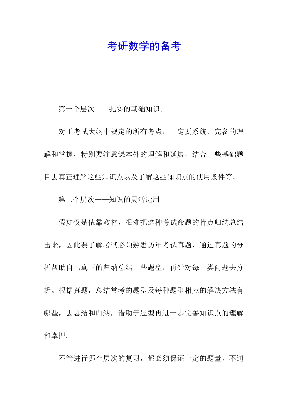 考研数学的备考_第1页