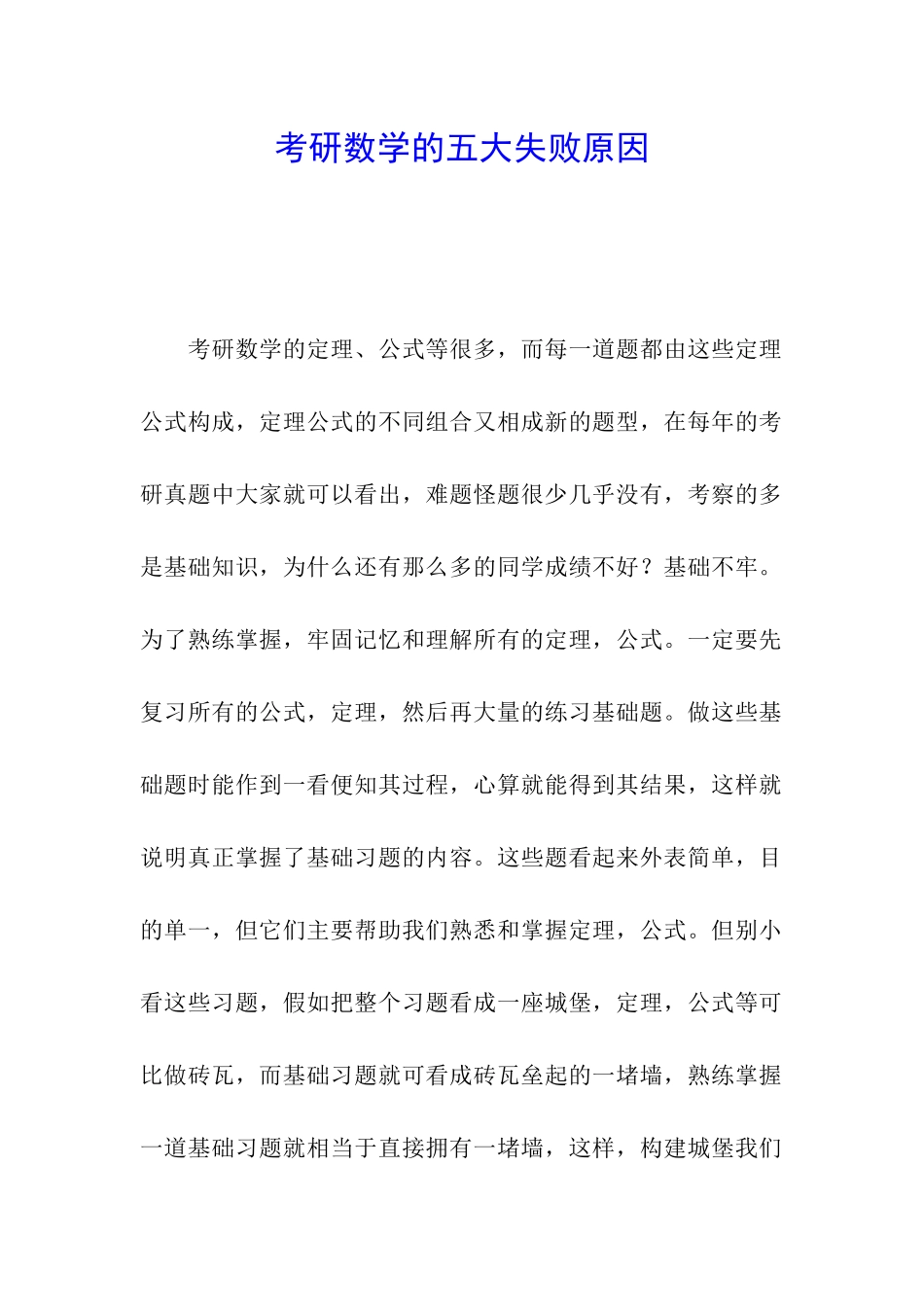 考研数学的五大失败原因_第1页