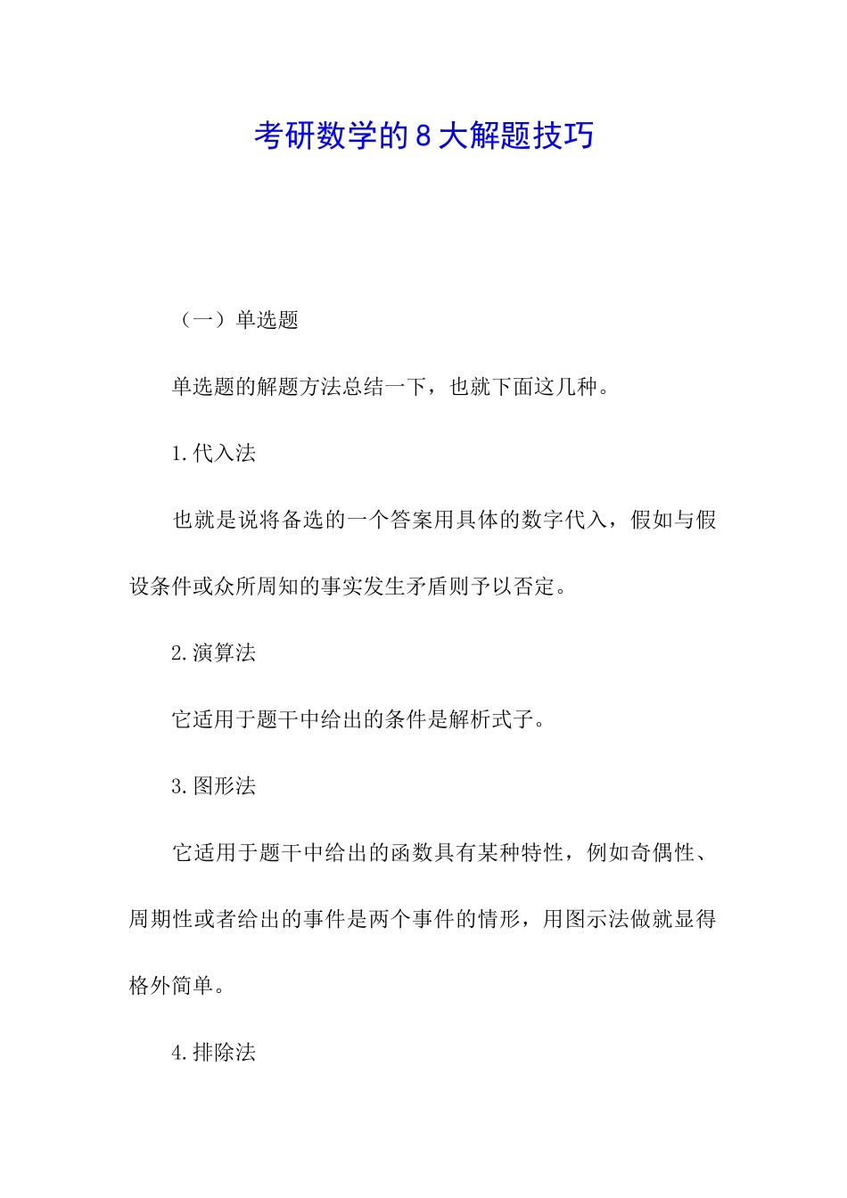 考研数学的8大解题技巧_第1页