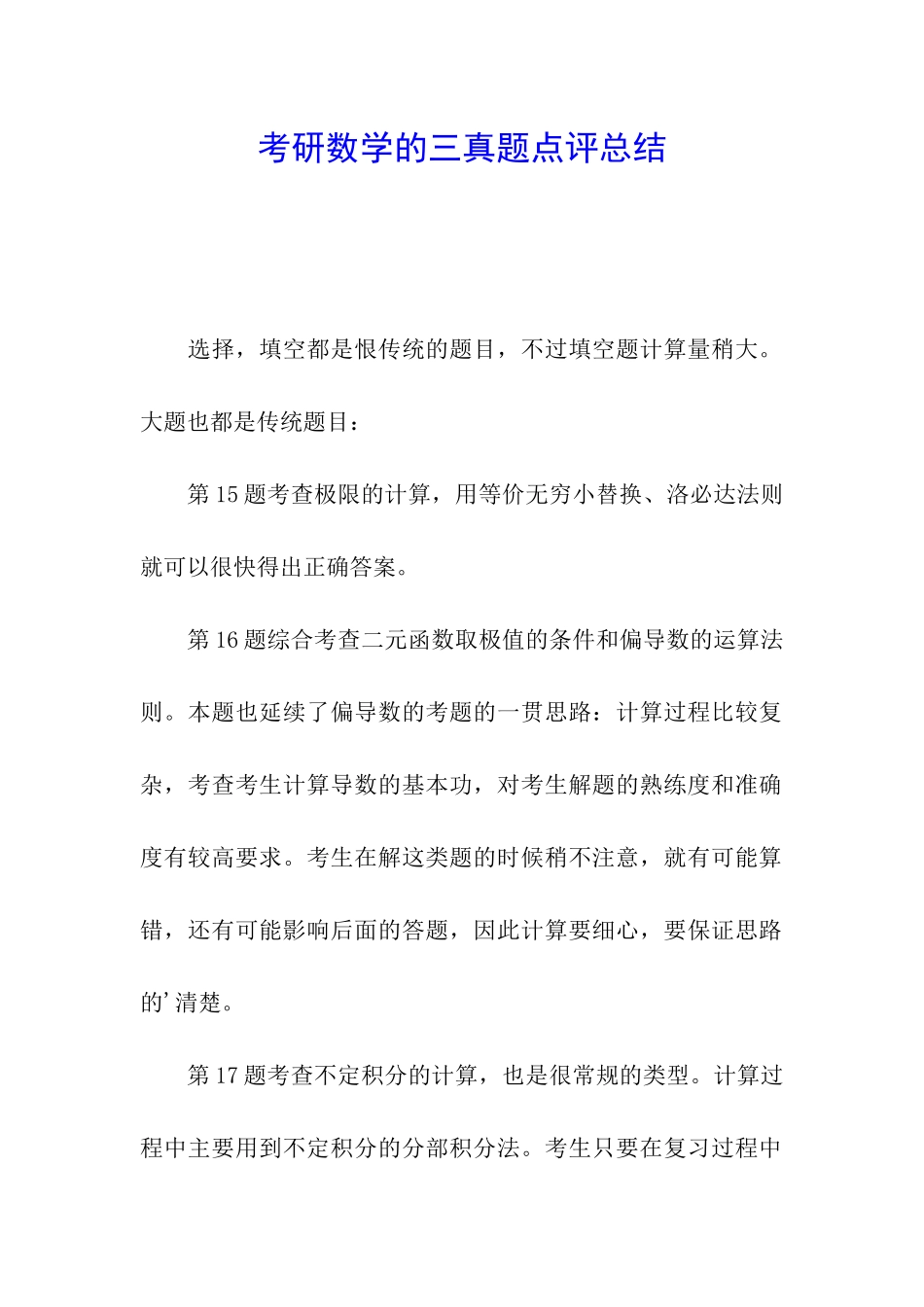 考研数学的三真题点评总结_第1页
