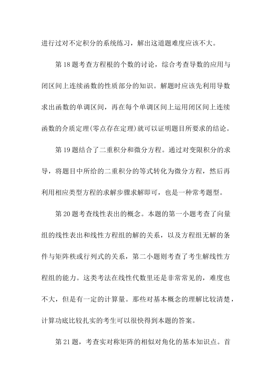 考研数学的三真题点评总结_第2页