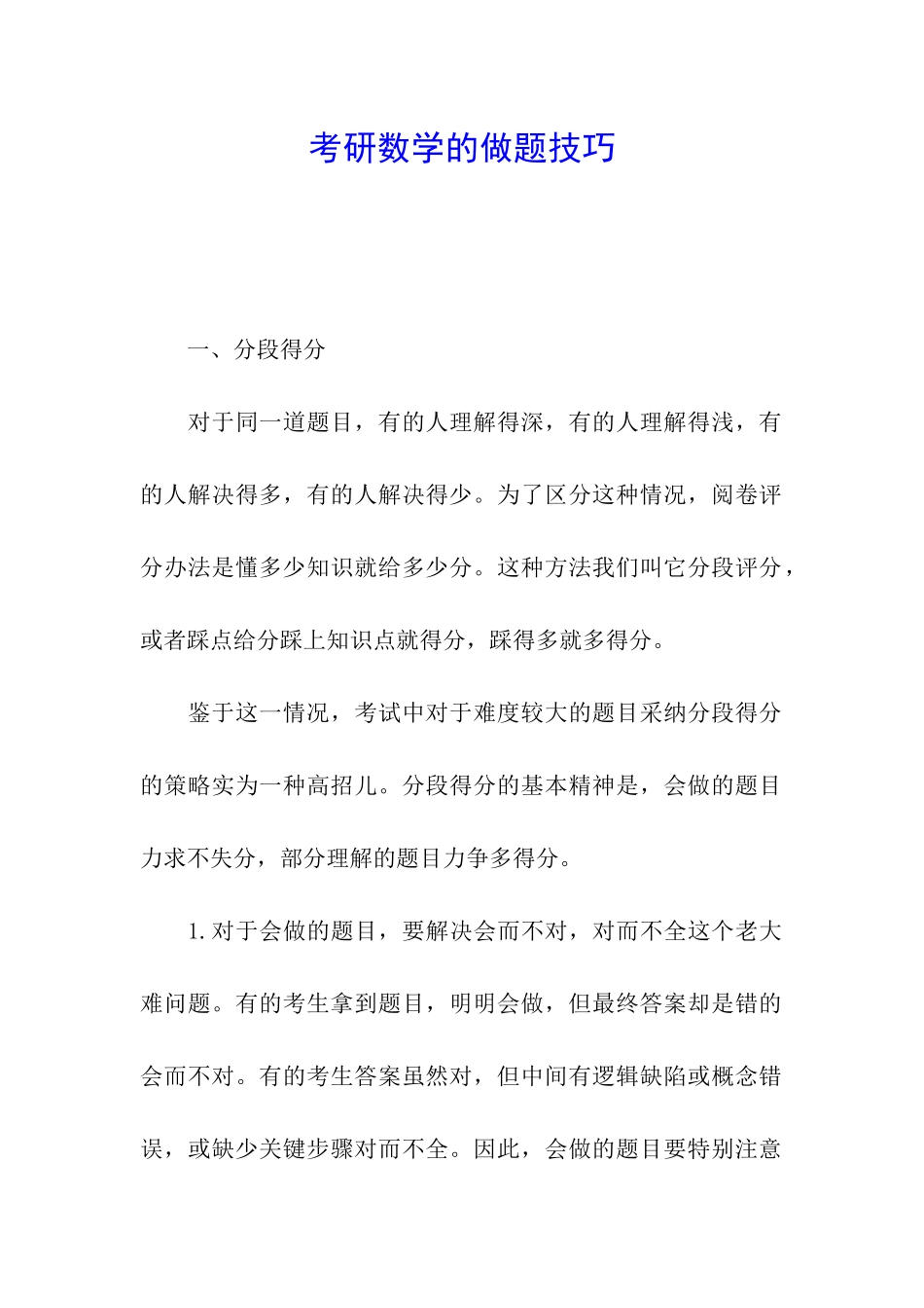 考研数学的做题技巧_第1页